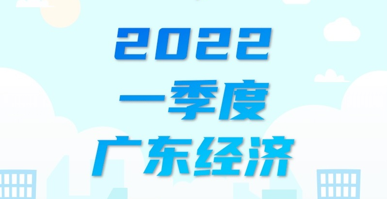 一图速览2022年一季度广东经济