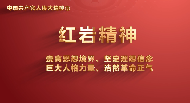 省机关事务管理局党员传承中国共产党人伟大精神系列视频之八：红岩精神