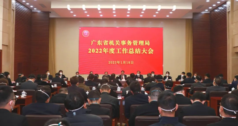 省机关事务管理局召开2022年度工作总结大会