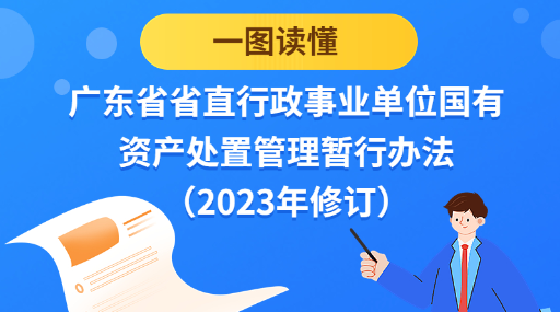 一图读懂 | 广东省省直行政事业单位国有资产处置管理暂行办法（2023年修订）