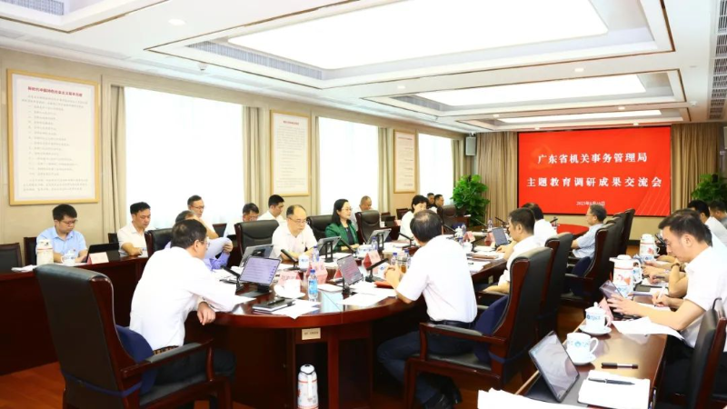 省机关事务管理局召开主题教育调查研究成果交流会