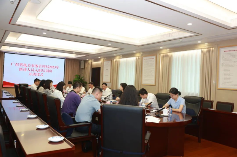 广东省机关事务管理局举行2023年新入职人员培训开班仪式