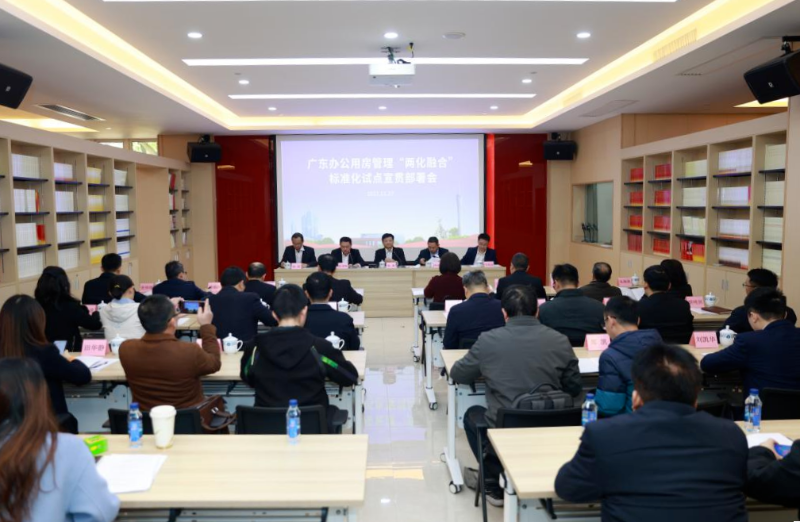 省机关事务管理局召开办公用房管理 “两化融合”标准化试点宣贯部署会
