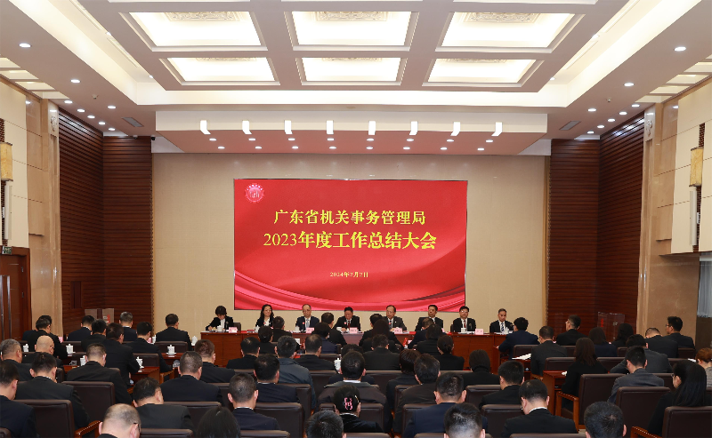 省机关事务管理局召开2023年度工作总结大会