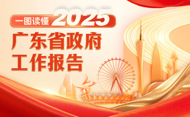 一图读懂2025广东省政府工作报告
