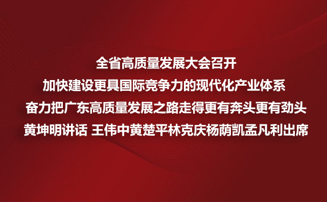 全省高质量发展大会召开加快建设更具国际竞争力的现代化产业体系 奋力把广东高质量发展之路走得更有奔头更有劲头黄坤明讲话 王伟中黄楚平林克庆杨荫凯孟凡利出席