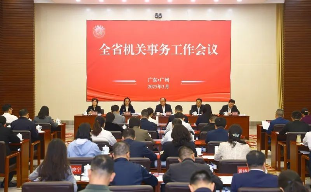 聚焦推动高质量发展 展现新担当新作为——全省机关事务工作会议在广州召开