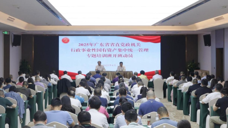 省直党政机关行政事业性国有资产集中统一管理专题培训班成功举办