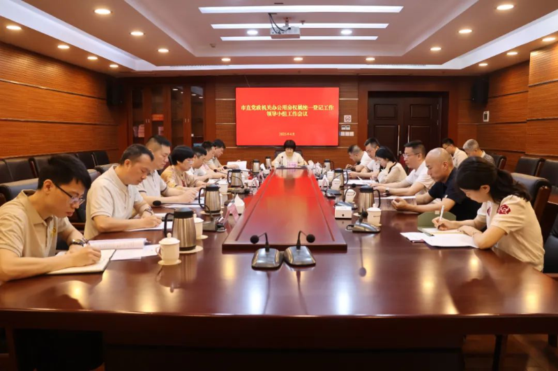 揭阳：召开市直党政机关办公用房权属统一登记工作领导小组会议