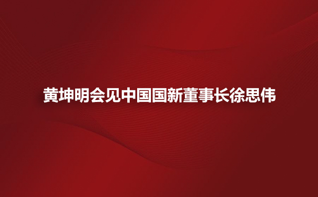 黄坤明会见中国国新董事长徐思伟