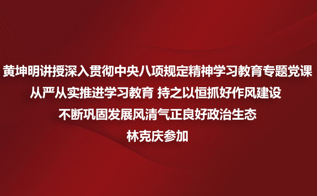 黄坤明讲授深入贯彻中央八项规定精神学习教育专题党课 从严从实推进学习教育 持之以恒抓好作风建设 不断巩固发展风清气正良好政治生态林克庆参加