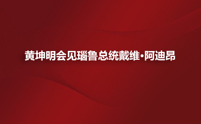 黄坤明会见瑙鲁总统戴维·阿迪昂