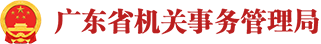 广东省机关事务管理局
